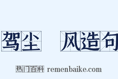 驾尘彍风造句是什么意思的图片